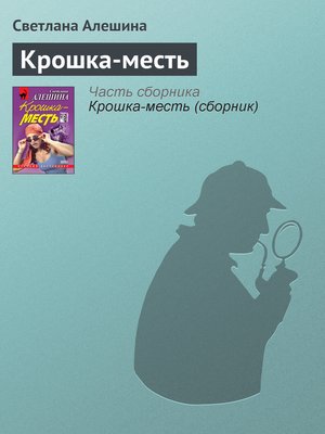 cover image of Крошка-месть